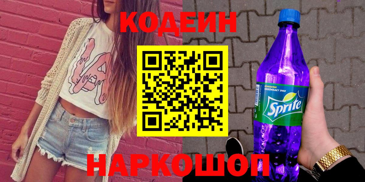 Codein напиток Lean (лин) Семилуки