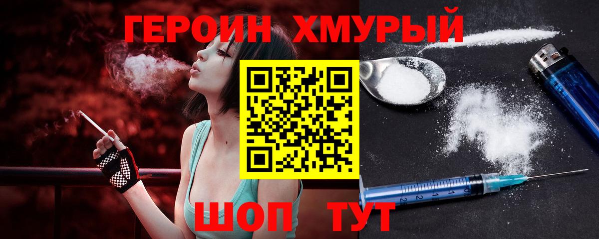 Героин Heroin Семилуки